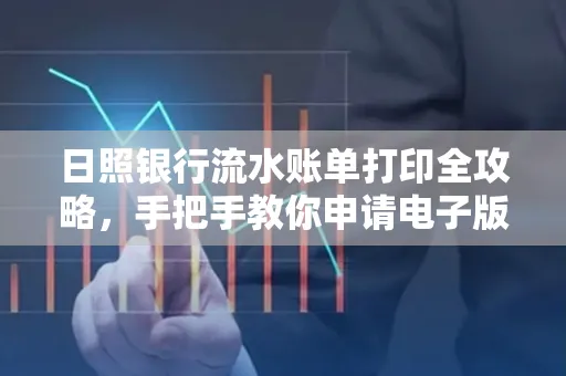 日照银行流水账单打印全攻略，手把手教你申请电子版