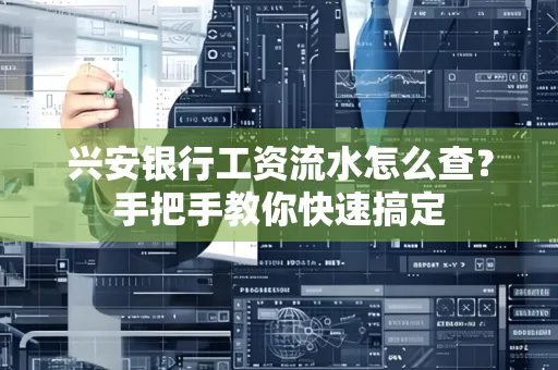 兴安银行工资流水怎么查？手把手教你快速搞定