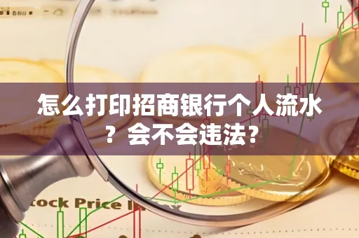 怎么打印招商银行个人流水？会不会违法？