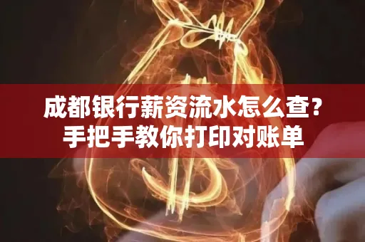 成都银行薪资流水怎么查？手把手教你打印对账单