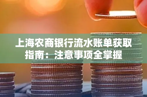 上海农商银行流水账单获取指南：注意事项全掌握